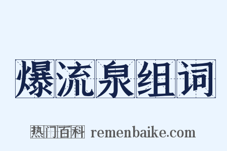 爆流泉组词是什么意思的图片